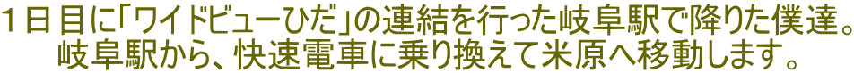 １日目に「ワイドビューひだ」の連結を行った岐阜駅で降りた僕達。 岐阜駅から、快速電車に乗り換えて米原へ移動します。 