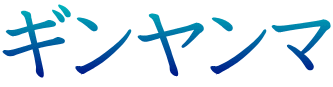 ギンヤンマ