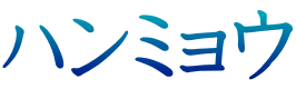 ハンミョウ