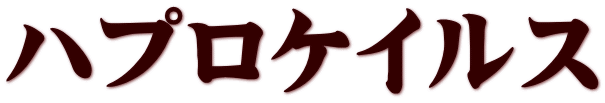 ハプロケイルス