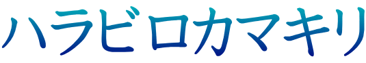 ハラビロカマキリ