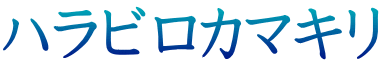 ハラビロカマキリ