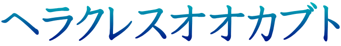 ヘラクレスオオカブト