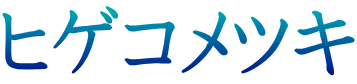 ヒゲコメツキ