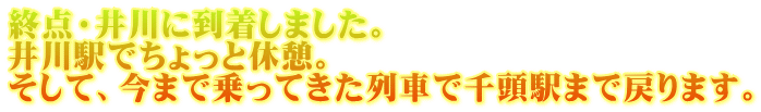 終点・井川に到着しました。 井川駅でちょっと休憩。 そして、今まで乗ってきた列車で千頭駅まで戻ります。