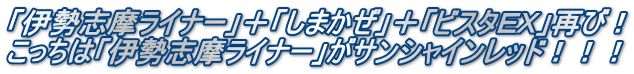 「伊勢志摩ライナー」＋「しまかぜ」＋「ビスタＥＸ」再び！ こっちは「伊勢志摩ライナー」がサンシャインレッド！！！