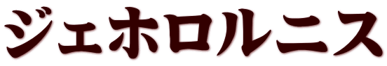 ジェホロルニス