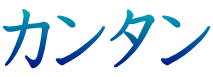 カンタン