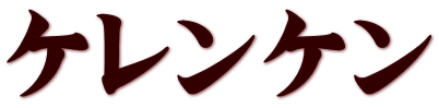 ケレンケン