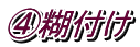 ④糊付け