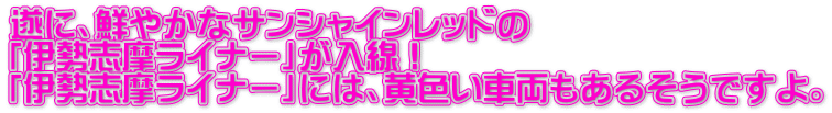 遂に、鮮やかなサンシャインレッドの 「伊勢志摩ライナー」が入線！ 「伊勢志摩ライナー」には、黄色い車両もあるそうですよ。