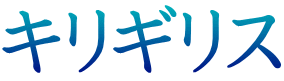 キリギリス