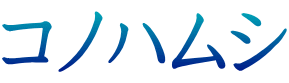 コノハムシ