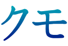 クモ