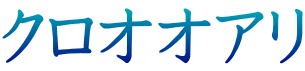 クロオオアリ