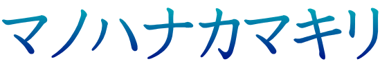 マノハナカマキリ