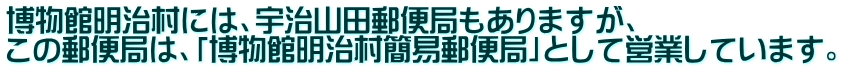 博物館明治村には、宇治山田郵便局もありますが、 この郵便局は、「博物館明治村簡易郵便局」として営業しています。 
