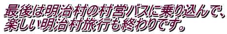 最後は明治村の村営バスに乗り込んで、 楽しい明治村旅行も終わりです。