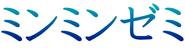 ミンミンゼミ