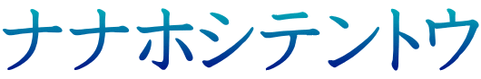 ナナホシテントウ