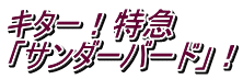 キター！特急 「サンダーバード」！