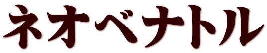 ネオベナトル