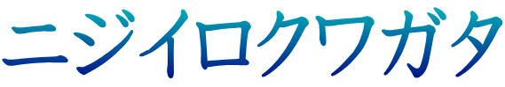 ニジイロクワガタ