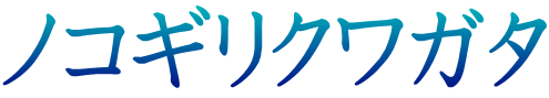 ノコギリクワガタ