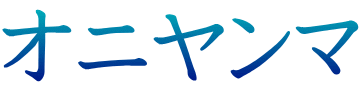 オニヤンマ