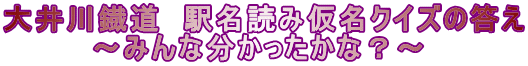 大井川鐡道　駅名読み仮名クイズの答え 　　　　～みんな分かったかな？～