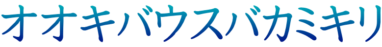 オオキバウスバカミキリ