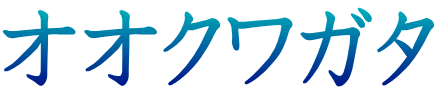 オオクワガタ