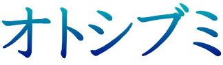 オトシブミ