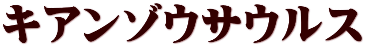 キアンゾウサウルス