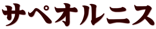 サペオルニス