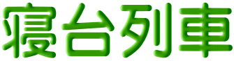 寝台列車