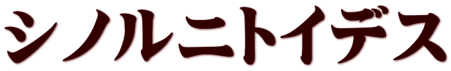 シノルニトイデス