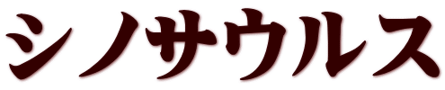 シノサウルス