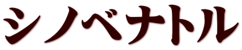 シノベナトル