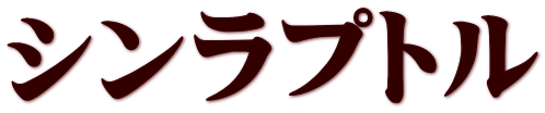 シンラプトル