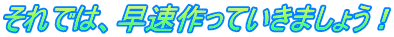 それでは、早速作っていきましょう！