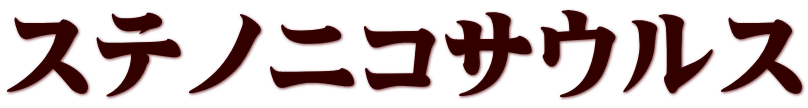 ステノニコサウルス