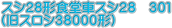 スシ２８形食堂車スシ２８　３０１ （旧スロシ３８０００形）
