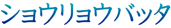 ショウリョウバッタ