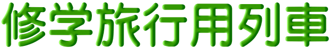 修学旅行用列車