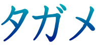 タガメ