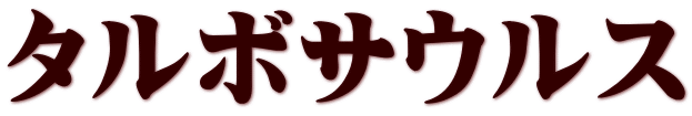 タルボサウルス