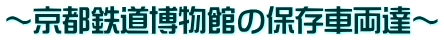～京都鉄道博物館の保存車両達～
