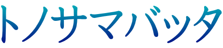 トノサマバッタ