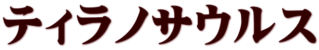 ティラノサウルス
